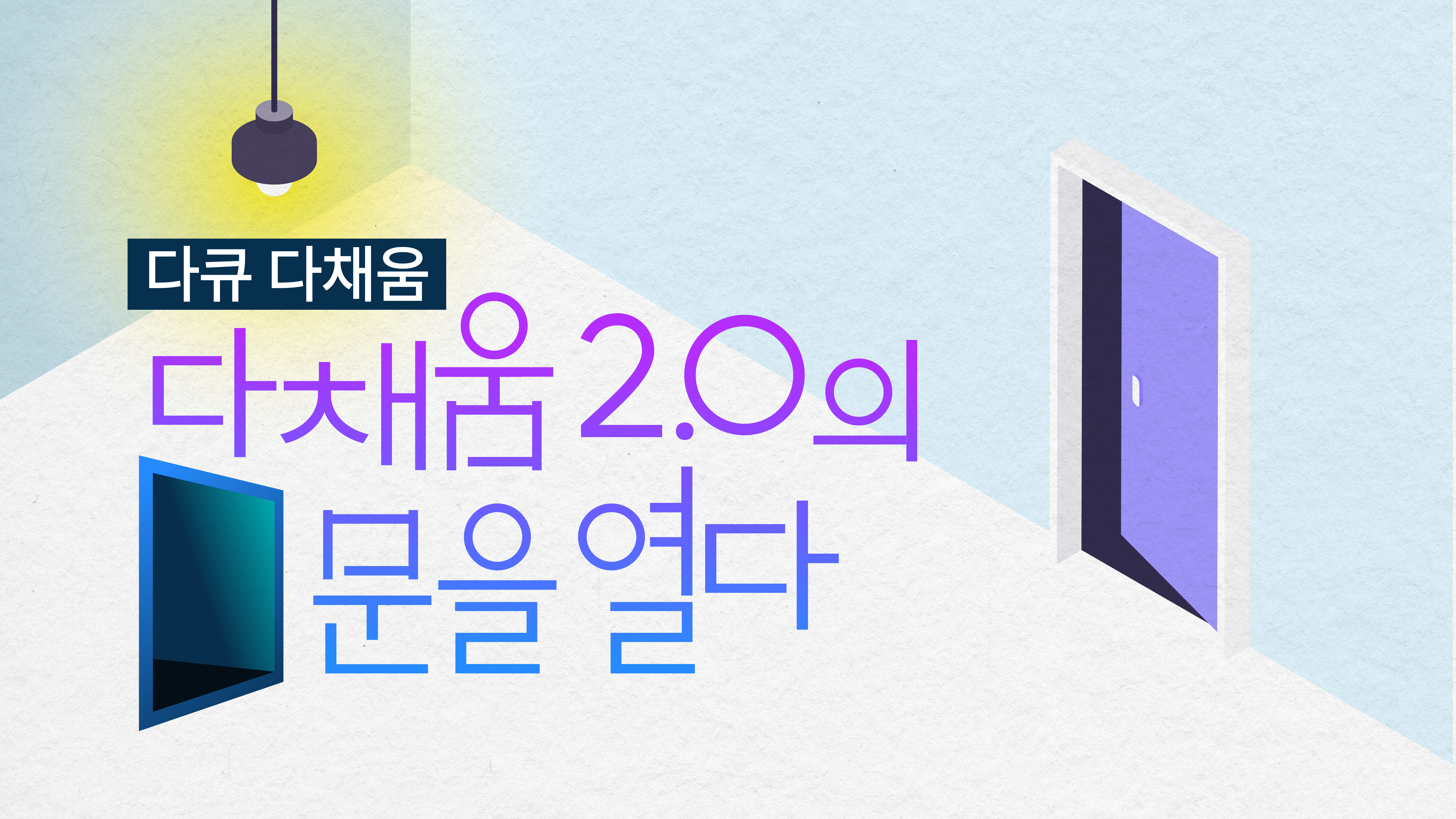 다채움 2.0의 문을 열다