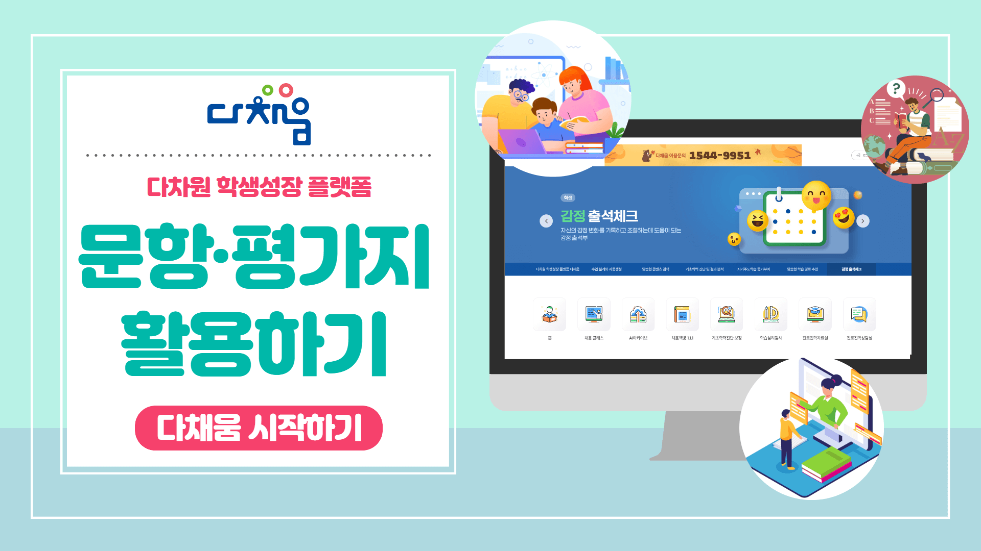 다채움 시작하기 - 문항 평가지 활용하기