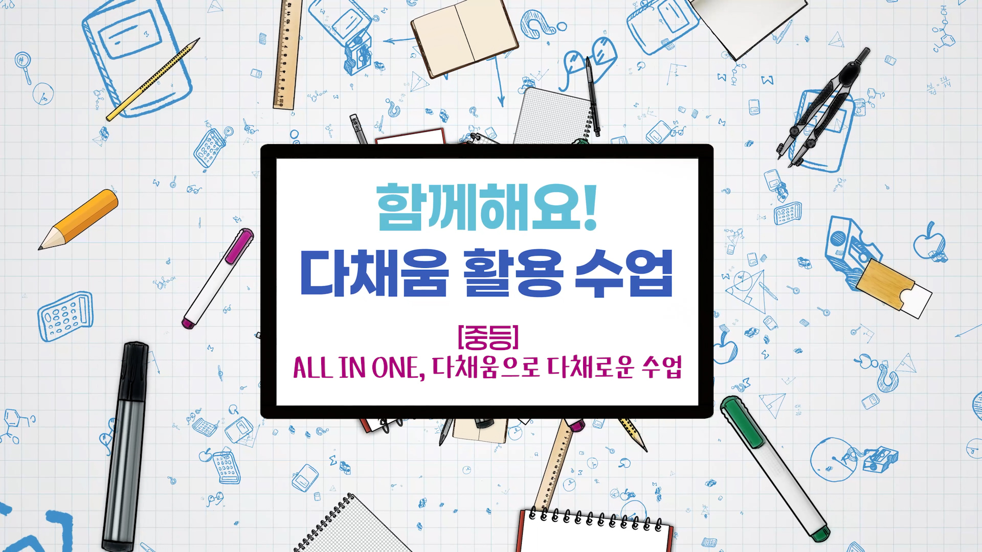 [중등] ALL IN ONE, 다채움으로 다채로운 수업